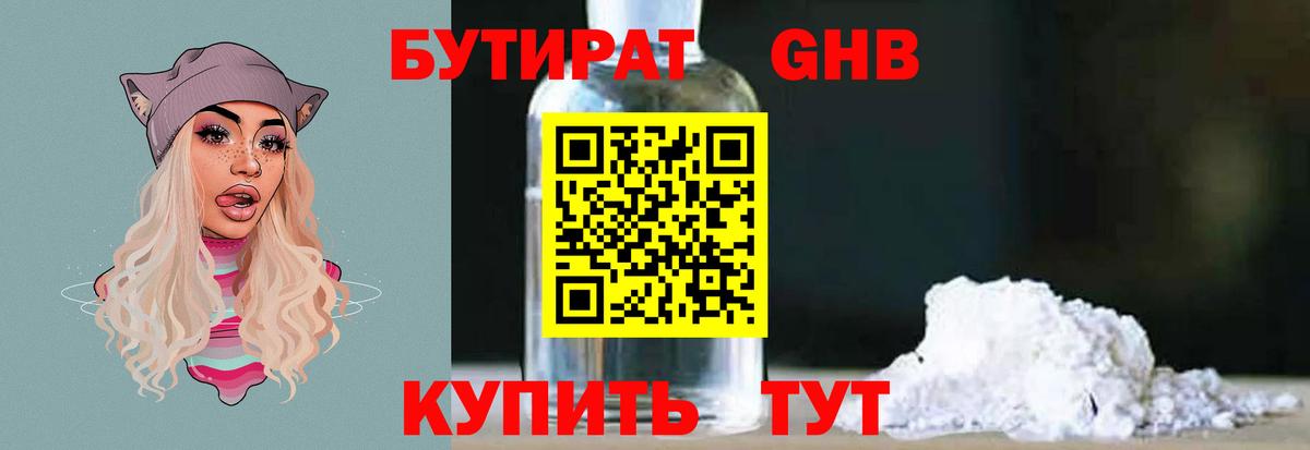 Бутират Butirat Бугуруслан